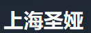 上海圣娅美容